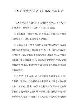 XX市减灾委员会成员单位及其职责.docx