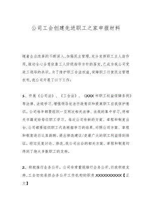 公司工会创建先进职工之家申报材料.docx