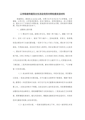 以学铸魂专题民主生活会党员对照检查发言材料.docx