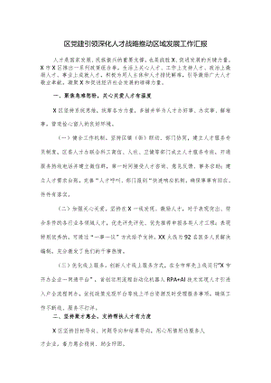 区党建引领深化人才战略推动区域发展工作汇报.docx