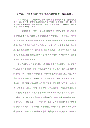 关于农村“销售诈骗”有关情况的调研报.docx
