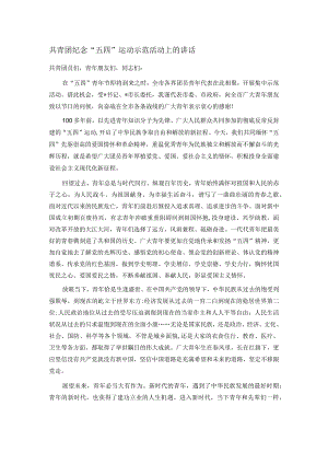 共青团纪念“五四”运动示范活动上的讲话.docx
