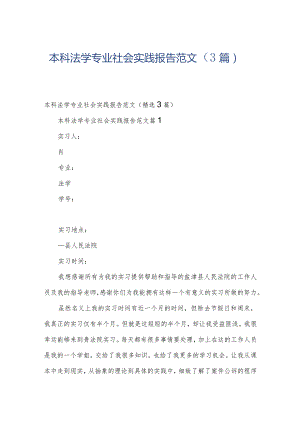 本科法学专业社会实践报告范文（3篇）.docx