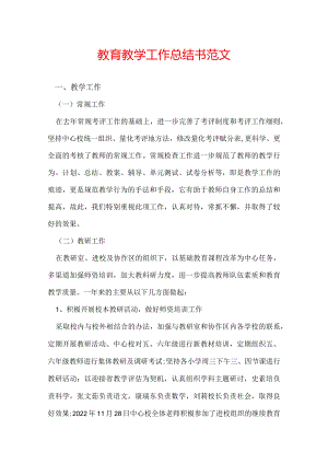 教育教学工作总结书范文.docx