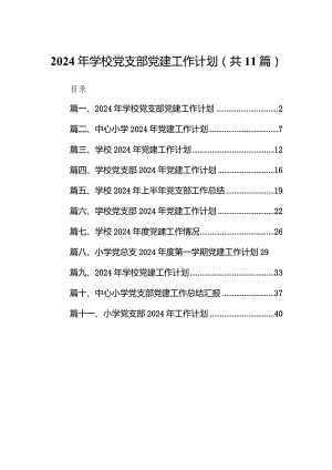 2024年学校党支部党建工作计划11篇（最新版）.docx