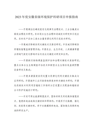 2023年度安徽省级环境保护科研项目申报指南.docx