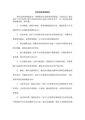 创伤急救演练输血.docx