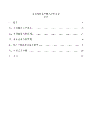 全球硅料生产概况分析报告.docx