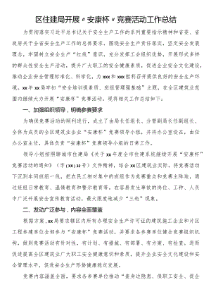 区住建局开展“安康杯”竞赛活动工作总结.docx