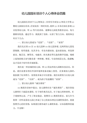 幼儿园园长培训个人心得体会四篇.docx