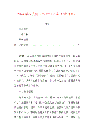 2024学校党建工作计划方案（详细版）.docx