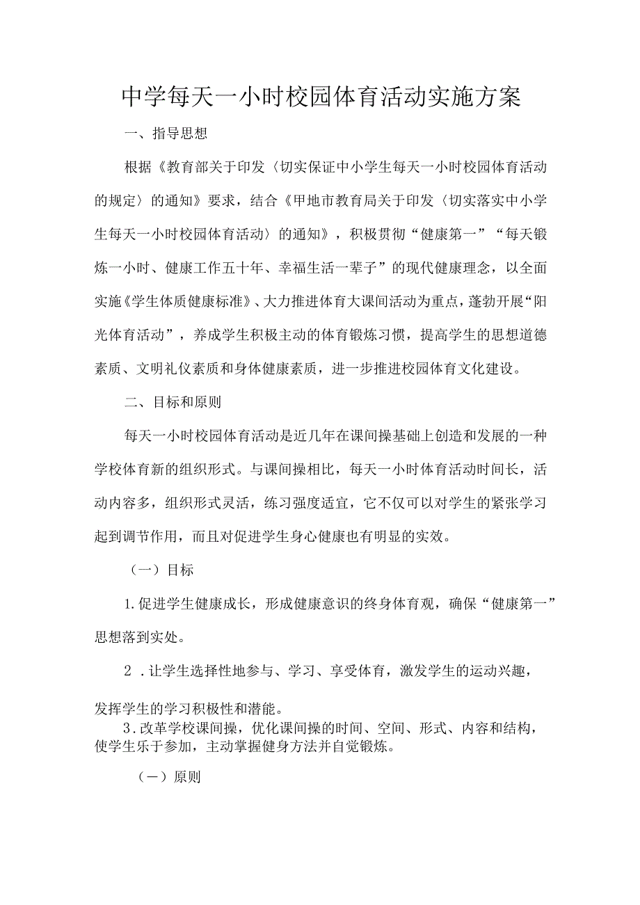 中学每天一小时校园体育活动实施方案.docx_第1页