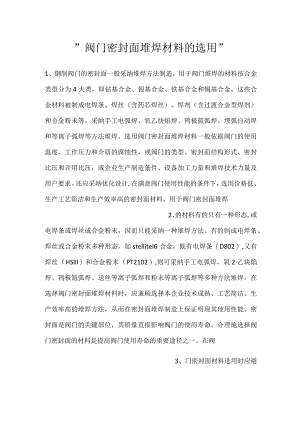 -阀门密封面堆焊材料的选用-.docx
