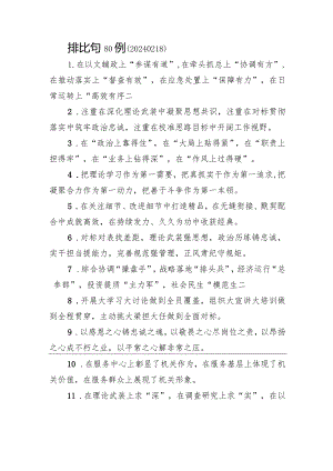 排比句80例（20240218）.docx