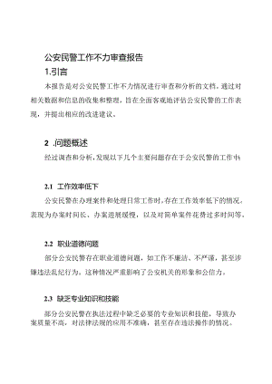 公安民警工作不力审查报告.docx