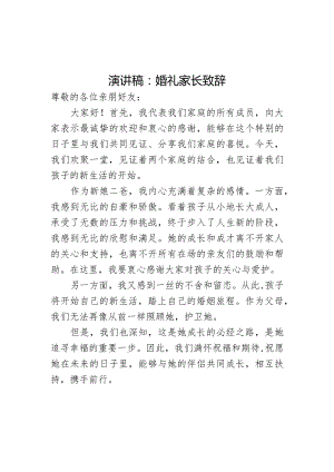 演讲稿：婚礼家长致辞.docx