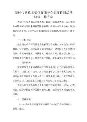 新时代党政主要领导服务企业接待日活动协调工作方案.docx
