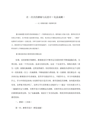在一次次的磨砺与反思中“化茧成蝶”——记《搭配问题》的磨课历程 论文.docx