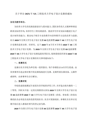 关于举办202X年XX工程技术大学电子设计竞赛的通知（2024年）.docx