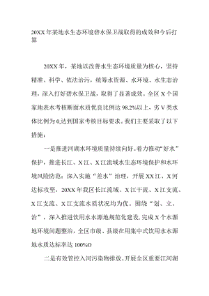 20XX年某地水生态环境碧水保卫战取得的成效和今后打算.docx
