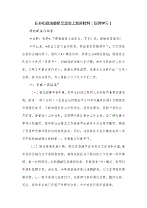 在乡街政法委员交流会上发言材料.docx