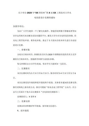 关于举办202X 年“XX智控杯”第X届XX工程技术大学光电创意设计竞赛的通知（2024年）.docx