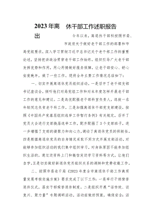 2023年离退休干部工作述职报告.docx