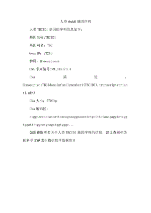 人类tbc1d1基因序列.docx