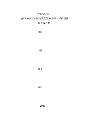华能岳阳电厂电控专业用正向隔离装置等21项物料采购项目技术规范书批准审核会签编写.docx