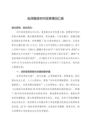 农村综合改革情况汇报.docx