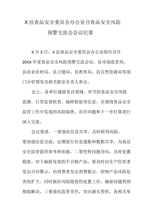 X县食品安全委员会办公室召食品安全风险预警交流会会议纪要.docx