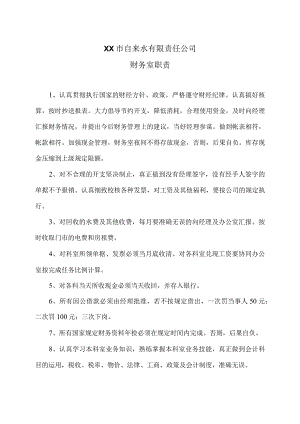 XX市自来水有限责任公司财务室职责（2006年）.docx