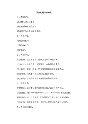 平安村居考核方案.docx