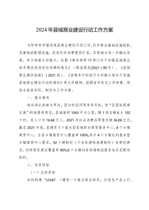 2024年县域商业建设行动工作方案.docx