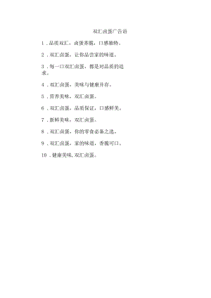 双汇卤蛋广告语.docx