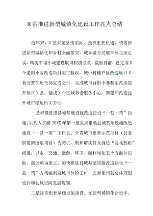 X县推进新型城镇化建设工作亮点总结.docx