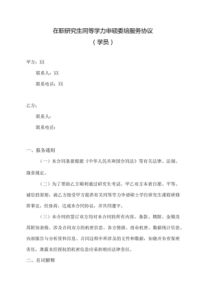 在职研究生同等学力申硕委培服务协议（2023年）.docx