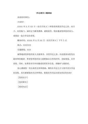 乔迁请员工邀请函.docx