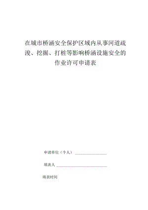 在城市桥涵安全保护区域内从事河道疏浚、挖掘、打桩等影响桥涵设施安全的作业许可申请表.docx