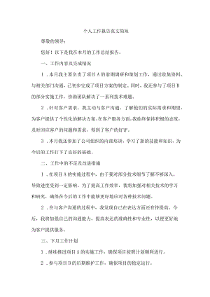 个人工作报告范文简短.docx