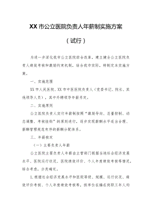 XX市公立医院负责人年薪制实施方案.docx