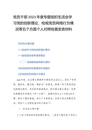 党员干部2023年度专题组织生活会学习党的创新理论、检视党员网络行为情况等五个方面个人对照检查发言材料.docx