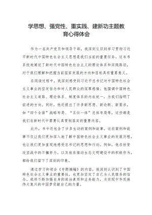 学思想、强党性、重实践、建新功主题教育的心得体会精选范文.docx