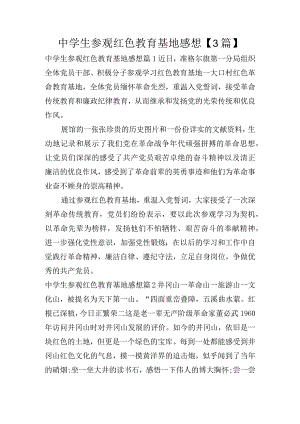 中学生参观红色教育基地感想【3篇】.docx