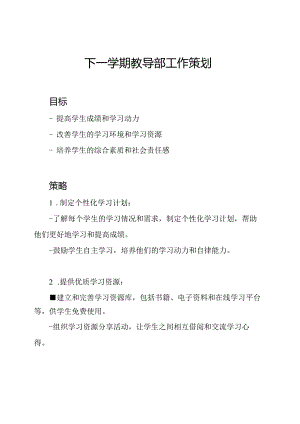 下一学期教导部工作策划.docx