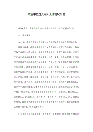市直单位选人用人工作情况报告.docx