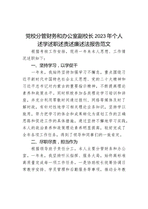 党校分管财务和办公室副校长2023年个人述学述职述责述廉述法报告范文.docx