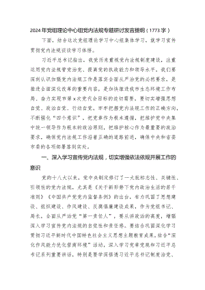 2024年党内法规专题研讨发言提纲.docx