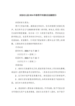 实验幼儿园2024年春季开学通知及温馨提示.docx