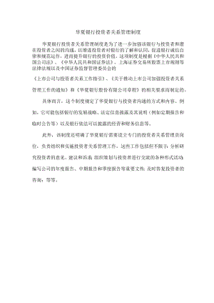 华夏银行投资者关系管理制度.docx